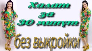 Как сшить халат без выкройки за 30 минут Простой крой [upl. by Georgie]