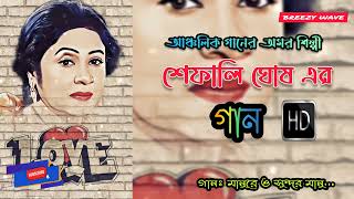 মানুরে ও সুন্দর মানু শেফালী ঘোষ HD  Manure o sundor manu Shefali Ghosh HD [upl. by Anne-Marie]