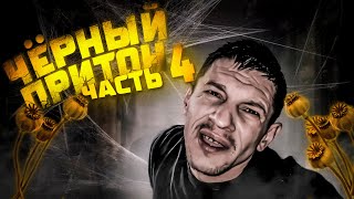 Шаман проснулся на Кумаре Чёрный притон ч4 [upl. by New]