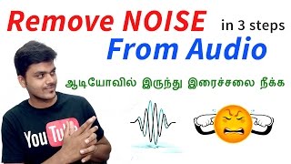 Remove Noise From Audio in 3 easy steps  ஆடியோவில் இருந்து இரைச்சலை நீக்க  Tamil Tech [upl. by Behah152]