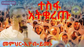 ተስፋ አትቁረጡ  መምህር እዮብ ህዝቡን አስለቀሱ memher eyob yimenu እዮብይመኑ eyobymenu Ethiopian orthodox sibket [upl. by Constancia582]