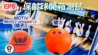 EP5 保齡球開箱－擊瓶效果測試 MOTIV Revolt Uprising  LIMITED EDITION 橘子 [upl. by Estey]