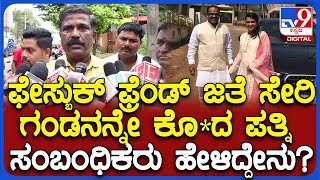 Belagavi Incident  ಫೇಸ್ಬುಕ್ ಫ್ರೆಂಡ್​ ಜತೆ ಸೇರಿ ಪತಿಯನ್ನೇ ಕೊದ ಪತ್ನಿ ಸಂಬಂಧಿಕರು ಹೇಳಿದ್ದೇನು TV9D [upl. by Niasuh417]