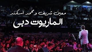 Moeen Shreif amp Mohammad Iskandar Live at Mariott Dubai  معين شريف ومحمد اسكندر [upl. by Eahcim]