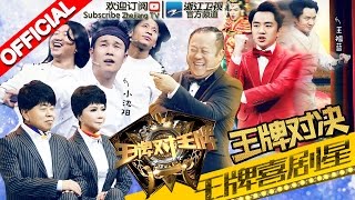 《王牌对王牌》第3期20160212 完整版 喜剧之王争夺战 沈腾马丽嗨唱“屯歌” 宋小宝反串“甄嬛” 游戏环节蔡明坑队友曾志伟给跪了【浙江卫视官方超清1080P】王祖蓝 白百何 [upl. by Hurley]