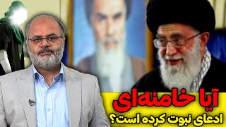 آیا خامنه‌ای ادعای نبوت کرده است؟  حق الله  02012024 [upl. by Ahsino1]