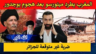 الأمم المتحدة في مأزق المغرب يطرد المينورسو بعد هجوم على بوجدور [upl. by Dreda]