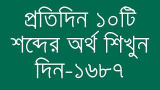 প্রতিদিন ১০টি শব্দের অর্থ শিখুন দিন  ১৬৮৭  Day 1687  Learn English Vocabulary With Bangla Meaning [upl. by Maureen]