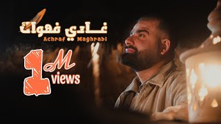 Achraf Maghrabi  Ghadi Fehwak Official Video  اشرف مغرابي  غادي فهواك [upl. by Anya789]