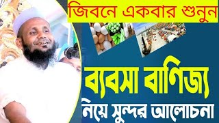 মুজাহিদ আহমদ উজিরপুরি ব্যবসা সম্পর্কে গুরুত্বপূর্ণ আলোচনা [upl. by Iveel]