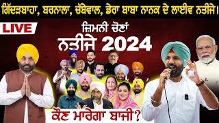 By Election Result 2024 Punjab ਕੌਣ ਮਾਰੇਗਾ ਬਾਜੀ Gidderbaha  Barnala  Chabbewal  Live [upl. by Enywtna]