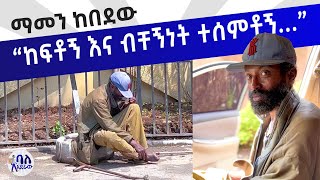 ማመን ከበደው 😱  ከፍቶኝ እና ብቸኝነት ተሰምቶኝ ነበር  ባለአደራው  baladeraw  🥹 [upl. by Herald]