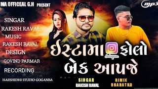 Insta ma follow Back Aapje  Rakesh Raval New timali 2024  ઇસ્ટામા ફોલો બેક આપજે [upl. by Otrebireh]