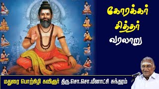 கோரக்கர் சித்தர் வரலாறு  Korakkar Siddhar History  So So Meenakshi Sundaram Speech [upl. by Nathan]