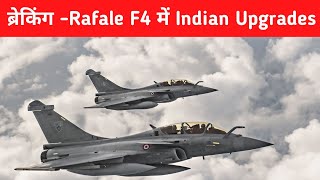 ब्रेकिंग Rafale F4 में Indian Upgrades  Highly Customised Rafale F4 for IAF [upl. by Narrat]