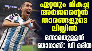 ഏറ്റവും മികച്ച അർജന്റൈൻ താരങ്ങളുടെ ലിസ്റ്റിൽ ഒന്നാമതുള്ളത് ഞാനാണ് ഡി മരിയ  Di Maria [upl. by Aland]