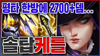 평타 한방에 2700뎀 실화냐ㅋㅋㅋ6코어만 뽑으면 왕귀함ㅋㅋㅋㅋ★고혈 10단계★ 탑 케이틀린 [upl. by Rentschler]