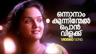 Onnanam Kunninmel Video Song  Kunchacko Boban  Jomol  KJ Yesudas  KS Chithra  Berny Ignatius [upl. by Westlund419]