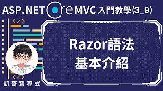 【3MVC基礎架構與功能】ASPNET Core MVC 入門教學39  Razor語法基本介紹 [upl. by Horan]