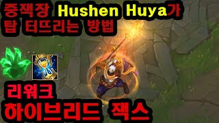 도파가 인정한 중국 잭스 장인 Hushen Huya  리워크 하이브리드 잭스 꿀팁 [upl. by Stover]