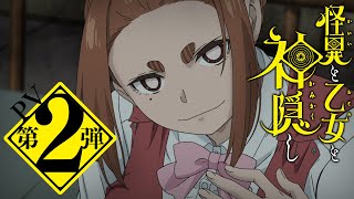 TVアニメ「怪異と乙女と神隠し」PV第2弾【2024年4月10日水放送・配信】 [upl. by Leuname]