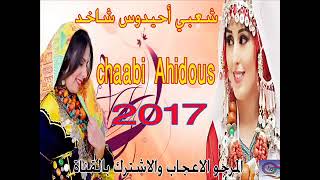 شعبي احيدوس2021 chaabi Ahidous [upl. by Sakhuja]