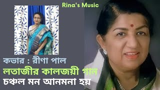 চঞ্চল মন আনমনা হয়  Chanchal MonAnmonaHoy  Rinas Music videos sangbyme coversong song [upl. by Edy]