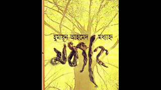 Golper jadukor humayun ahmed [upl. by Kenna765]