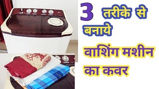 🥰 3 नये तरीके से बनाये easy washing machine coverreuse old clothbedsheets [upl. by Eldon]