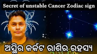 Secret of unstable Cancer Zodiac sign ଅସ୍ଥିର କର୍କଟ ରାଶିର ରହସ୍ୟ [upl. by Naivaj434]