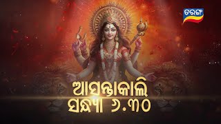 ଦେବୀ ଦୁର୍ଗା  Devi Durga  Dussehra Special  13th Oct 2024  630PM  Tarang Tv  Tarang Plus [upl. by Eigroeg]