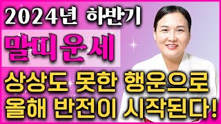 💖2024년 하반기 대박 말띠운세💖놀라지마세요 인생을 송두리째 바꿀 대박문서가 들어와 인생역전 초대박나는 말띠 운세 하반기 말띠에게 찾아오는 엄청난 변화와 특징은 [upl. by Lefton356]