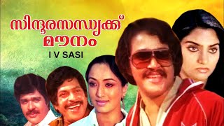 Sindoora Sandhyakku Mounam Full Movie  Mohanlal  Ratheesh  Lakshmi  Super Hit Malayalam Movies [upl. by Nauj]