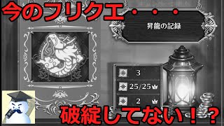 【ロマサガＲＳ】今のフリークエスト・・・破綻してない！？ [upl. by Qulllon]