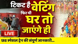 Zee Hindustan live news Special Trains for UP Bihar  Chhath Puja 2022  छठ पूजा  Live News [upl. by Jarret]