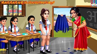 Hosa sose atteya malamagaḷaguttaḷe  Kannada Stories  Kannada Kathegalu  Kannada Story  Kannada [upl. by Adnirak]