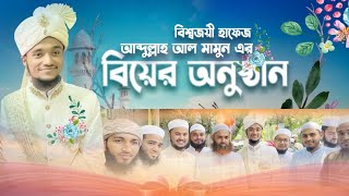 বিশ্বজয়ী হাফেজ আব্দুল্লাহ আল মামুন এর বিয়ের অনুষ্ঠান  Vlog 17  Wedding Ceremony [upl. by Eniamzaj938]