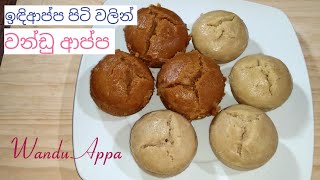 පුළුන් වගේ වන්ඩු ආප්ප ඉඳිආප්ප පිටි වලින්Wandu Appa Recipe in sinhala  Wandu recipe [upl. by Chantalle]