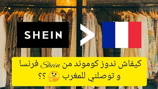 كيفاش تدوز كوموند من Shein france shein وتوصلك للمغرب [upl. by Acirret332]