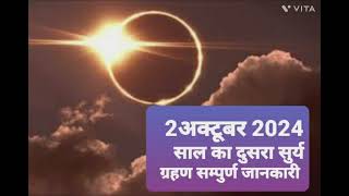 2 अक्टूबर 2024 साल का दुसरा सुर्य ग्रहण सम्पुर्ण जानकारी [upl. by Mateo240]