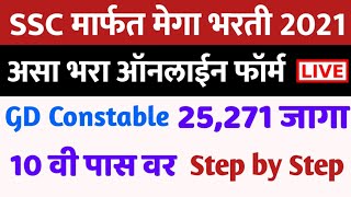 १० वी पास वर🔴SSC GD Constable 2021 Online Form  How to fill SSC Constable Online Application Form [upl. by Pollack855]