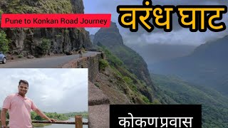 PUNE to KHED RATNAGIRI via भोरवरंध घाट  कोकण   BY ROAD KONKAN [upl. by Rebmyt]