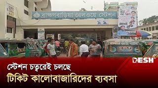 স্থানীয় প্রভাবশালীদের ছত্রছায়ায় টিকিট কালোবাজারি  Brahmanbaria  Train Ticket  News  Desh TV [upl. by Coney459]