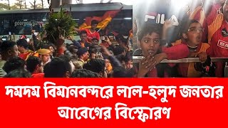 East Bengal  দমদম বিমানবন্দর দেখলো লালহলুদ জনতার আবেগের বিস্ফোরণ [upl. by Neelear763]