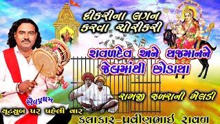 રામજી જબરા ની મેલડી  ધંધુકા ની જેલ માંથી છોડાવીય  Meldi Maa Ni Varta  Pravinbhai Raval સત્ય ઘટના [upl. by Anale133]