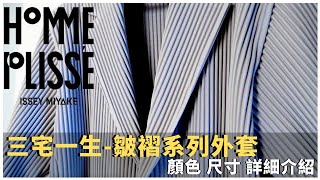 秋冬外套分享！推薦3款三宅一生 Homme Plisse Issey Miyake 基本款外套 feat Nordgreen watch 先鋒系列手錶（Nordgreen 雙11活動75折以上） [upl. by Donnenfeld]