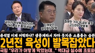 윤석열 이제 어떡하냐 생중계라서 차마 못 지운 소름돋는 습관 2년전 육성이 발목 잡았다 국힘 quot우리가 어떻게 막았는데quot 역대급 실수에 수습도 못하는 상황 [upl. by Katherina]