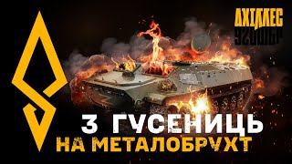 З ГУСЕНИЦЬ НА МЕТАЛОБРУХТ💥 [upl. by Ortrud]