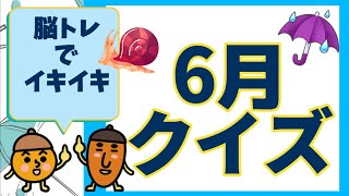 【高齢者施設向け・脳トレ】6月にまつわるクイズ！！！お花や行事、旬な食べ物など、ゆったりペースで脳トレしましょう！！！ [upl. by Rann410]