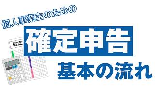 個人事業主のための「確定申告」基本的なやり方｜確定申告あんしんガイド [upl. by Auhso57]